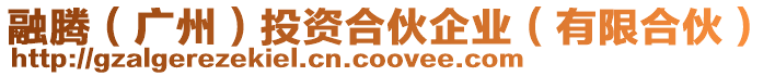 融騰(廣州)投資合伙企業(有限合伙)