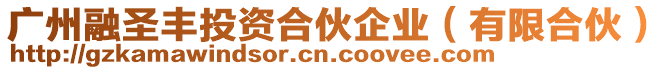 廣州融圣豐投資合伙企業(有限合伙)