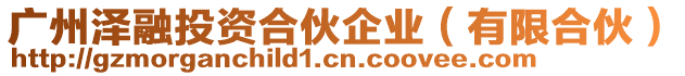 廣州澤融投資合伙企業(有限合伙)