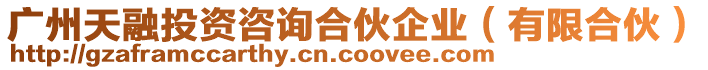 廣州天融投資咨詢合伙企業(有限合伙)