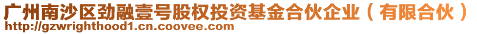 廣州南沙區(qū)勁融壹號(hào)股權(quán)投資基金合伙企業(yè)（有限合伙）