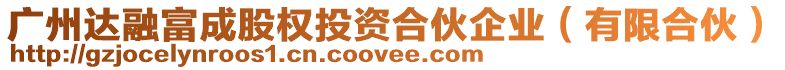 廣州達(dá)融富成股權(quán)投資合伙企業(yè)(有限合伙)