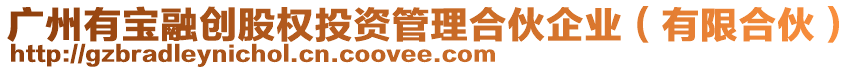 廣州有寶融創(chuàng)股權(quán)投資管理合伙企業(yè)（有限合伙）