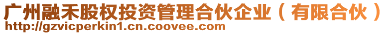 廣州融禾股權投資管理合伙企業(有限合伙)