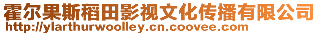 霍爾果斯稻田影視文化傳播有限公司