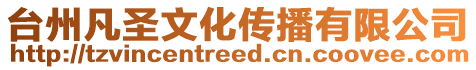 臺州凡圣文化傳播有限公司