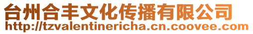 臺州合豐文化傳播有限公司