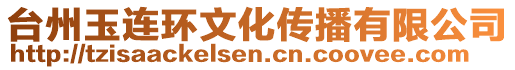 臺(tái)州玉連環(huán)文化傳播有限公司