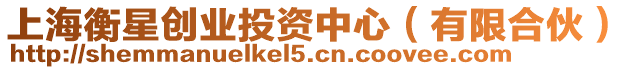 上海衡星創業投資中心(有限合伙)
