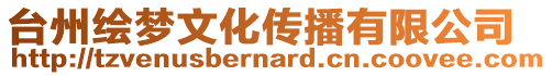 臺州繪夢文化傳播有限公司