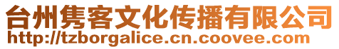 臺州雋客文化傳播有限公司