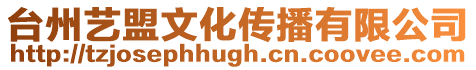 臺(tái)州藝盟文化傳播有限公司
