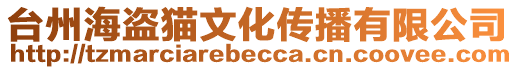 臺州海盜貓文化傳播有限公司