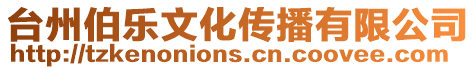 臺州伯樂文化傳播有限公司