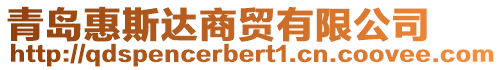 青島惠斯達商貿有限公司