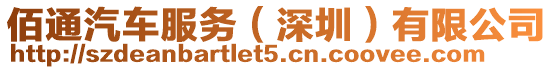 佰通汽車服務(深圳)有限公司