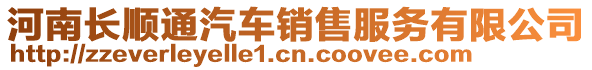 河南長順通汽車銷售服務有限公司