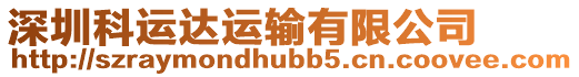 深圳科運(yùn)達(dá)運(yùn)輸有限公司
