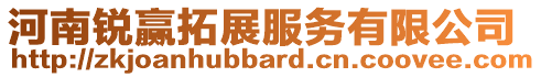 河南銳贏拓展服務有限公司