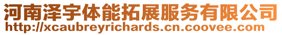河南澤宇體能拓展服務有限公司