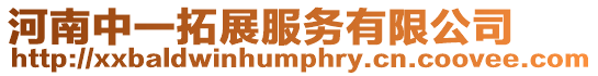 河南中一拓展服務(wù)有限公司