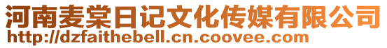 河南麥棠日記文化傳媒有限公司