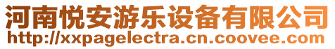 河南悅安游樂設備有限公司