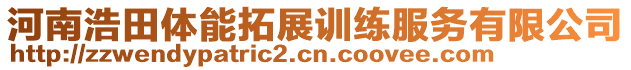 河南浩田體能拓展訓(xùn)練服務(wù)有限公司