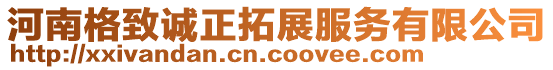 河南格致誠正拓展服務有限公司