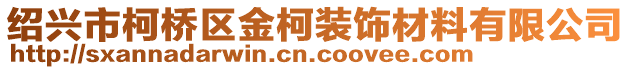 紹興市柯橋區(qū)金柯裝飾材料有限公司