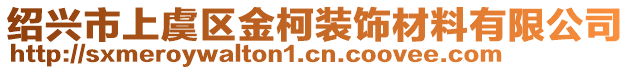 紹興市上虞區(qū)金柯裝飾材料有限公司