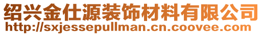 紹興金仕源裝飾材料有限公司