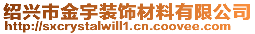 紹興市金宇裝飾材料有限公司