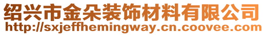 紹興市金朵裝飾材料有限公司