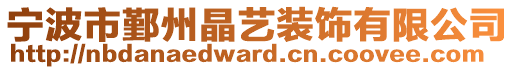 寧波市鄞州晶藝裝飾有限公司