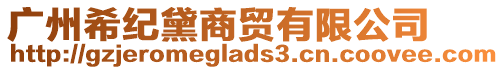 廣州希紀黛商貿有限公司