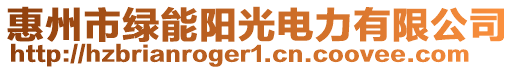 惠州市綠能陽光電力有限公司