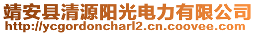 靖安縣清源陽光電力有限公司