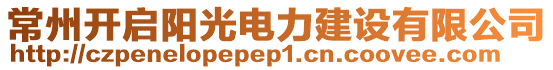 常州開啟陽光電力建設(shè)有限公司