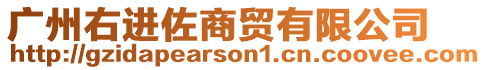 廣州右進(jìn)佐商貿(mào)有限公司