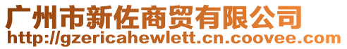 廣州市新佐商貿(mào)有限公司