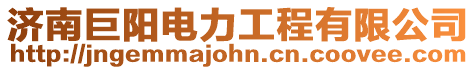 濟(jì)南巨陽電力工程有限公司