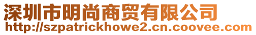 深圳市明尚商貿有限公司