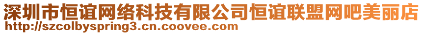 深圳市恒誼網(wǎng)絡(luò)科技有限公司恒誼聯(lián)盟網(wǎng)吧美麗店