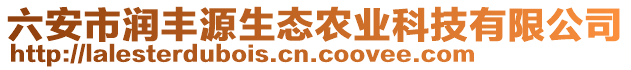 六安市潤(rùn)豐源生態(tài)農(nóng)業(yè)科技有限公司