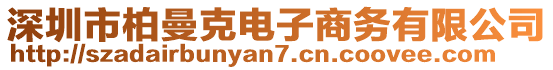 深圳市柏曼克電子商務(wù)有限公司