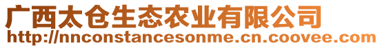 廣西太倉(cāng)生態(tài)農(nóng)業(yè)有限公司