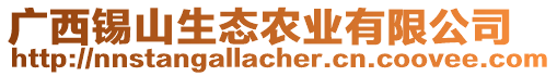 廣西錫山生態(tài)農(nóng)業(yè)有限公司