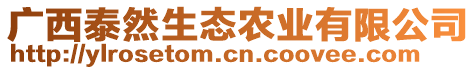 廣西泰然生態(tài)農(nóng)業(yè)有限公司