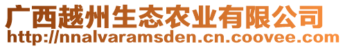 廣西越州生態(tài)農(nóng)業(yè)有限公司